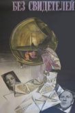 Без свидетелей 1983