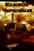 Колокол Чернобыля 1986