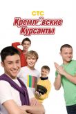 Кремлевские курсанты  1-2 сезон 2009