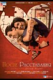 После расставания 2010