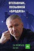 Отставник. Позывной «бродяга» 2017