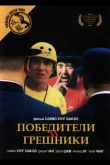 Победители и грешники 1983