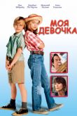 Моя девочка 1991