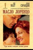 Масло Лоренцо 1992