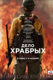 Дело храбрых 2017