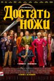 Достать ножи 2019