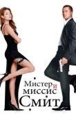 Мистер и миссис Смит 2005