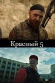 Красный 5 1 сезон 2022