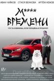 М**** ВРЕМЕНИ 2021
