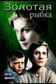 Золотая рыбка 2015