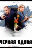 Черная вдова  1 сезон 2021