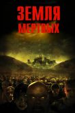 Земля мертвых 2005