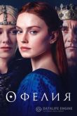 Офелия 2018