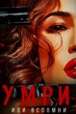 Умри или вспомни 2023