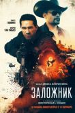 Заложник 2020