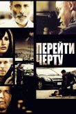 Перейти черту 2010