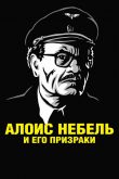 Алоис Небель и его призраки 2011