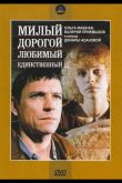 Милый, дорогой, любимый, единственный... 1984