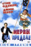 Нервы на пределе 1992