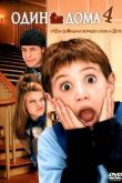 Один дома 4 2002