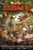 Волшебный лес 2016