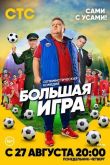 Большая игра 2018