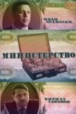 Министерство 2020