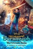 Последний богатырь: Посланник Тьмы 2021