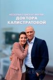 Несколько дней из жизни доктора Калистратовой 1 сезон 2022