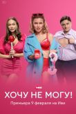 Хочу не могу!  1 сезон 2022