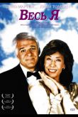 Весь я 1984