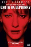 Охота на Веронику 2003