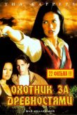 Охотники за древностями  1-3 сезон 1999
