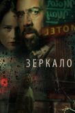 Зеркало 2018