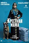 Крестная мама 2020