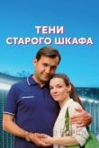 Тени старого шкафа 1 сезон 2021