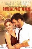 Римские расставания 2022
