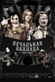 Печальная баллада для трубы 2010