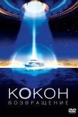 Кокон 2: Возвращение 1988