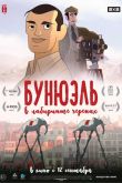 Бунюэль в лабиринте черепах 2018