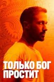 Только бог простит 2012