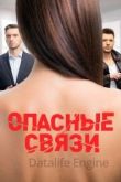 Опасные связи шоу 2019