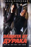 Защита от дурака 2003