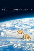 BBC: Планета Земля  1 сезон 2006