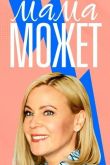 Мама может 2023