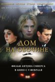 Дом на обочине 2010