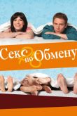 Секс по обмену 2010