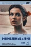 Возлюбленные Марии 1984