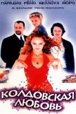 Колдовская любовь 1997