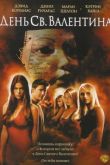 День Святого Валентина 2001